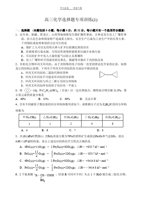 高三化学选择题专项训练