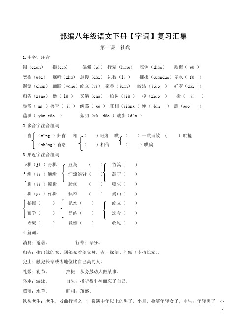 部编八年级语文下册【字词】复习汇集