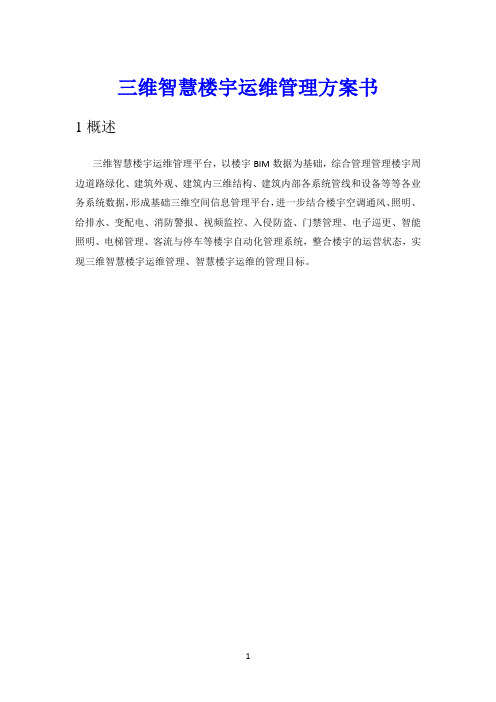 三维智慧楼宇运维管理方案