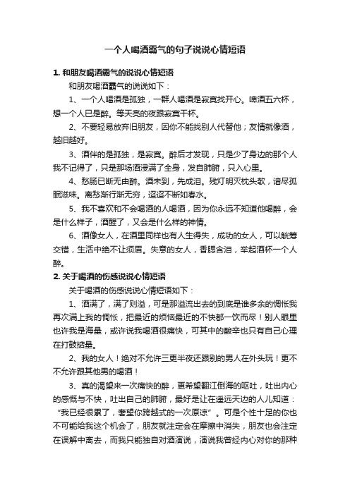 一个人喝酒霸气的句子说说心情短语