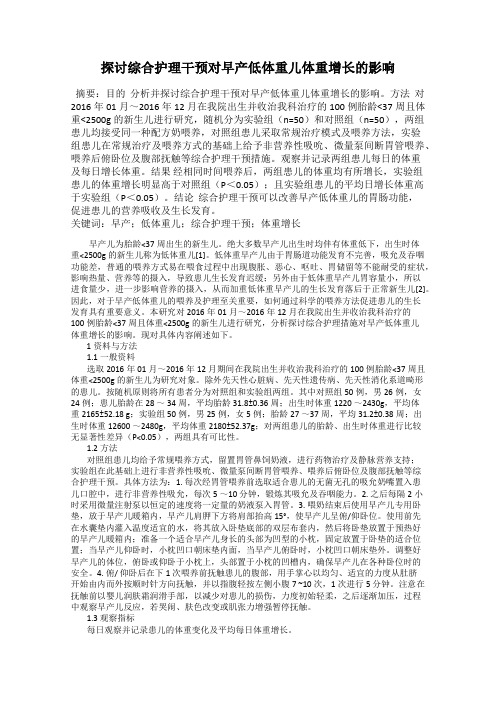 探讨综合护理干预对早产低体重儿体重增长的影响