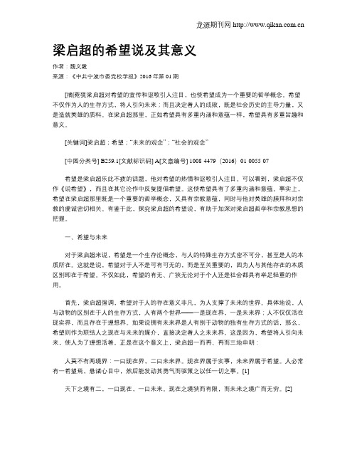 梁启超的希望说及其意义