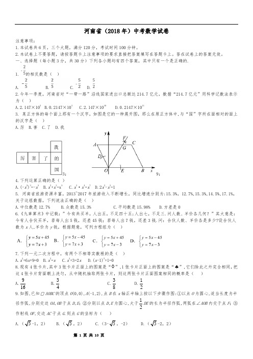 河南省2018年中考数学试卷及答案(WORD版)