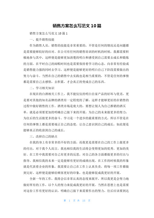 销售计划怎么写范文10篇