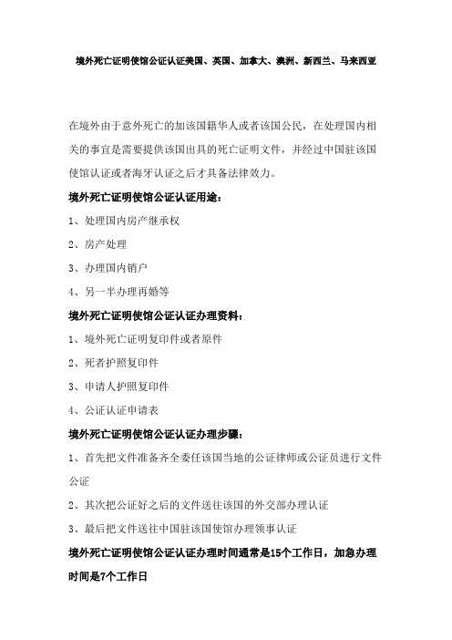 境外死亡证明使馆公证认证美国、英国、加拿大、澳洲、新西兰、马来西亚