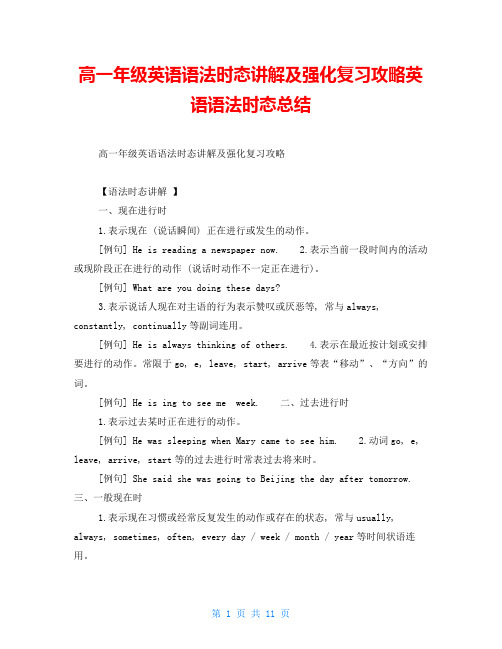 高一年级英语语法时态讲解及强化复习攻略英语语法时态总结