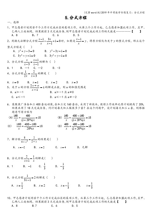 (完整word版)2019年中考数学专题复习：分式方程