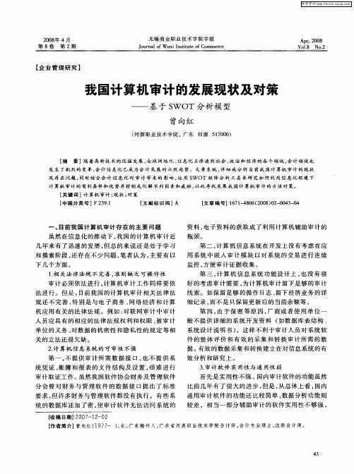 我国计算机审计的发展现状及对策——基于SWOT分析模型