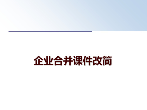 最新企业合并课件改简