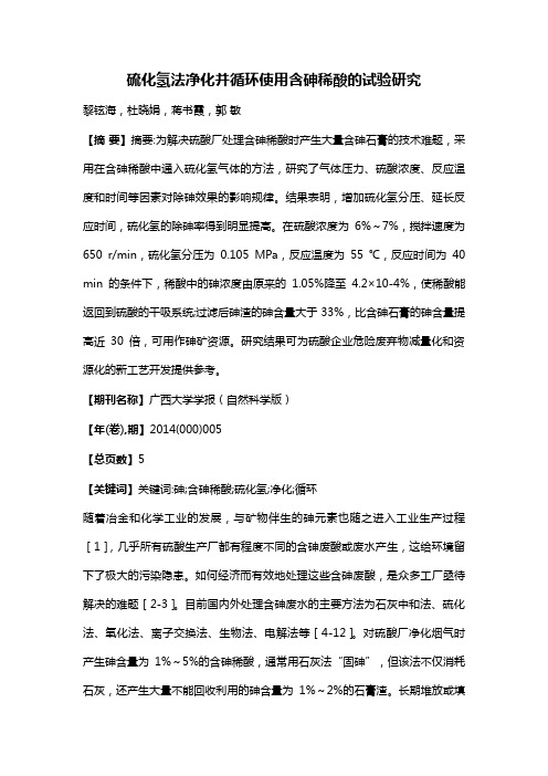 硫化氢法净化并循环使用含砷稀酸的试验研究