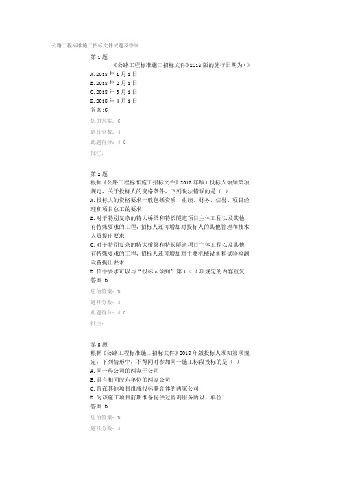 2018-2019年度造价继续教育公路工程标准施工招标文件试题及答案