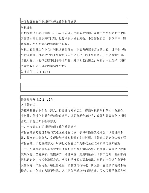 关于加强省管企业对标管理工作的指导意见