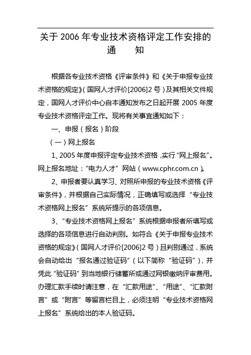 关于2006年专业技术资格评定工作安排的通知(国网人才评价[2006]3号)[1]