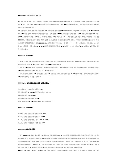 IEEE802.3af与at标准的解析 POE供电【范本模板】