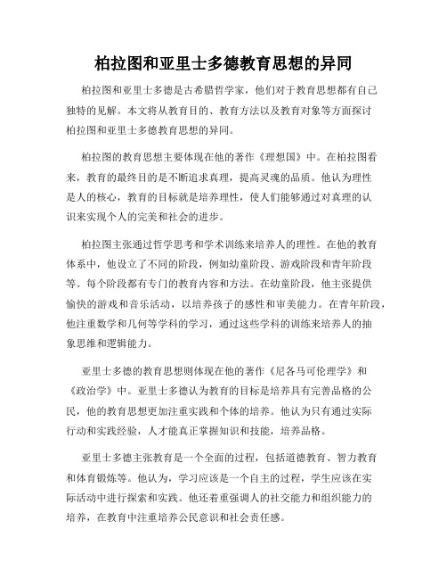 柏拉图和亚里士多德教育思想的异同