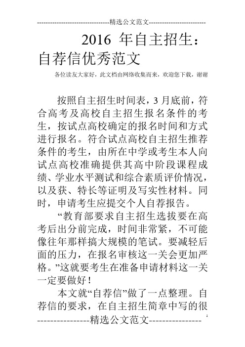 2016年自主招生:自荐信优秀范文