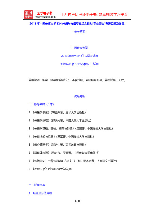 2013年中国传媒大学334新闻与传播专业综合能力[专业硕士]考研真题及详解【圣才出品】