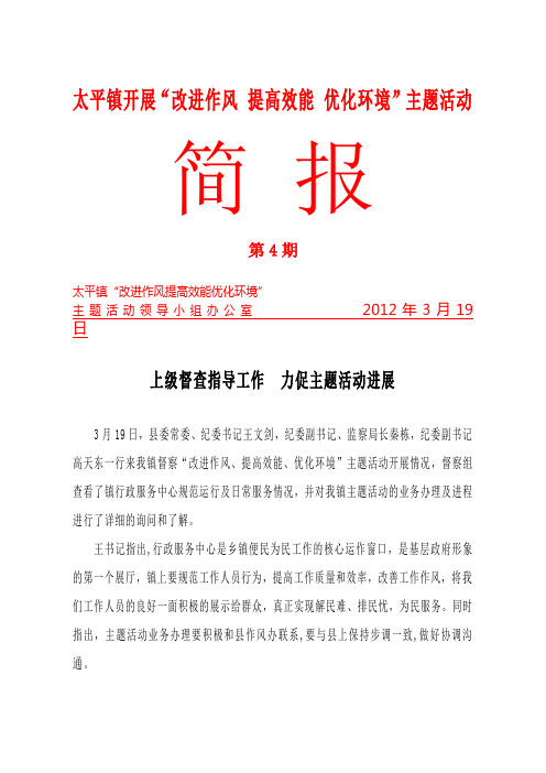 太平镇“改进作风、提高效能、优化环境”主题活动简报4.5
