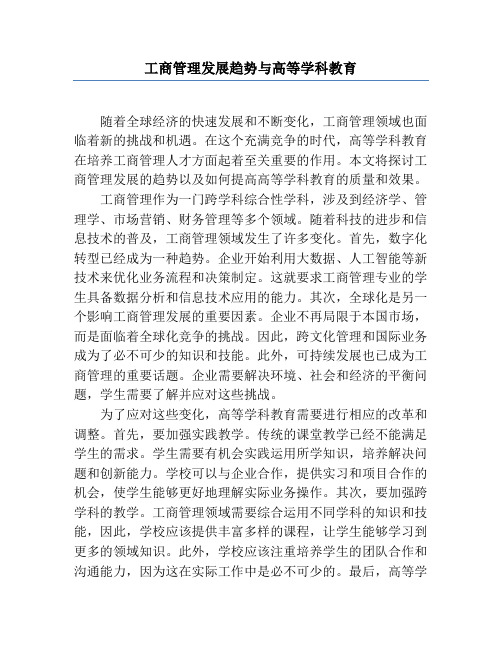 工商管理发展趋势与高等学科教育