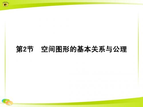 高三一轮复习7.2空间图形的基本关系与公理