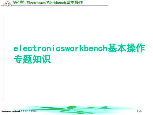 electronicsworkbench基本操作专题知识