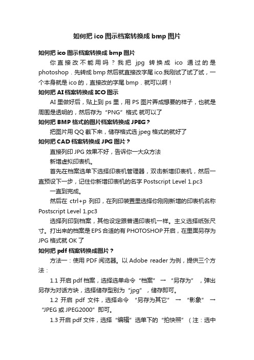 如何把ico图示档案转换成bmp图片