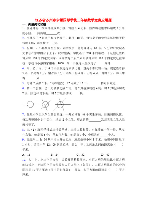 江苏省苏州市伊顿国际学校三年级数学竞赛应用题