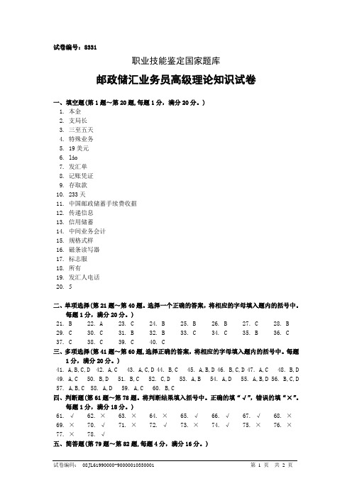 8331邮政储汇业务员高级答案