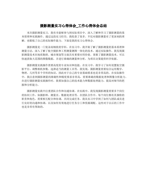 摄影测量实习心得体会_工作心得体会总结