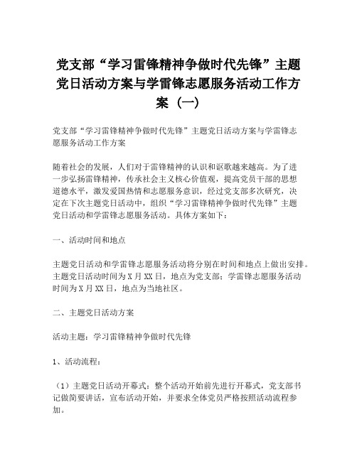 党支部“学习雷锋精神争做时代先锋”主题党日活动方案与学雷锋志愿服务活动工作方案 (一)