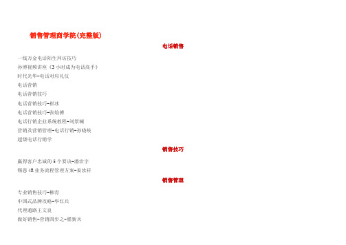 销售管理商学院(完整版)