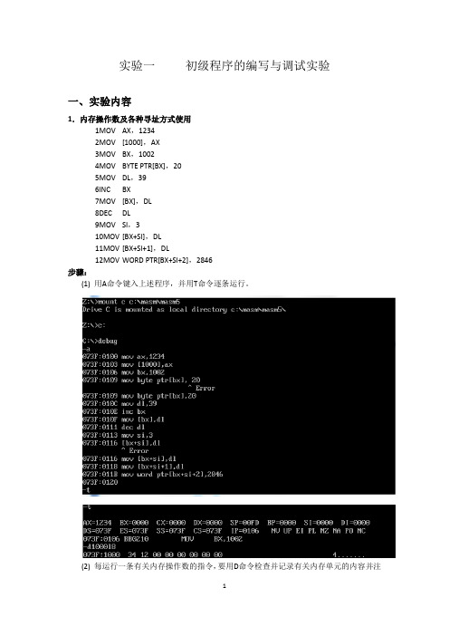 实验一     初级程序的编写与调试实验