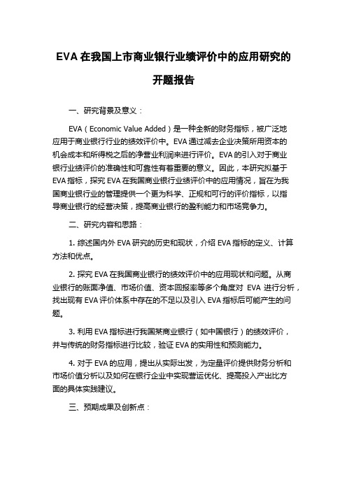 EVA在我国上市商业银行业绩评价中的应用研究的开题报告