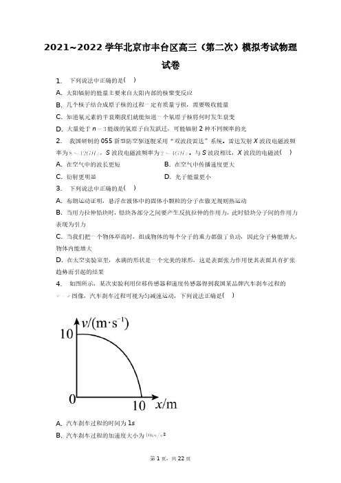 2021~2022学年北京市丰台区高三(第二次)模拟考试物理试卷+答案解析(附后)