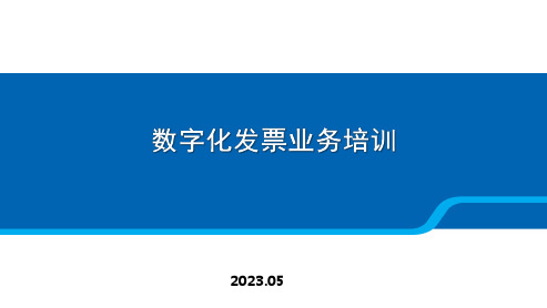 数字化电子票实操讲解