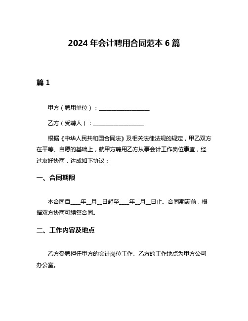 2024年会计聘用合同范本6篇