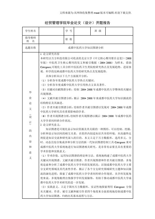 成都中医药大学本科毕业论文开题报告