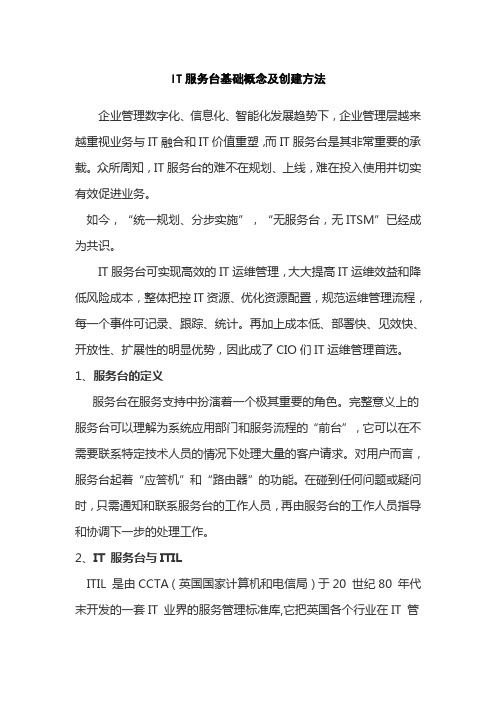 IT服务台基础概念及创建方法