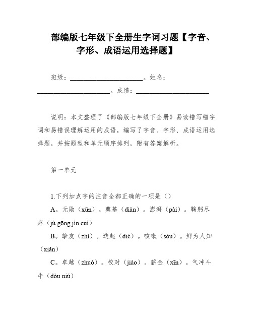 部编版七年级下全册生字词习题【字音、字形、成语运用选择题】