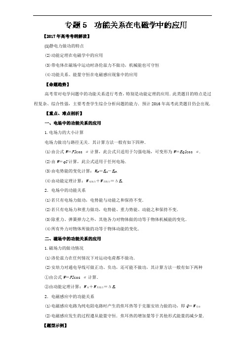 专题05 功能关系在电磁学中的应用专题-2017年高考物理考纲解读与热点难点突破 含解析 精品