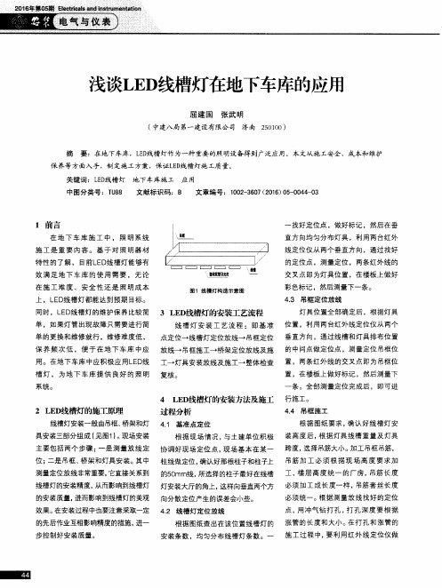 浅谈LED线槽灯在地下车库的应用