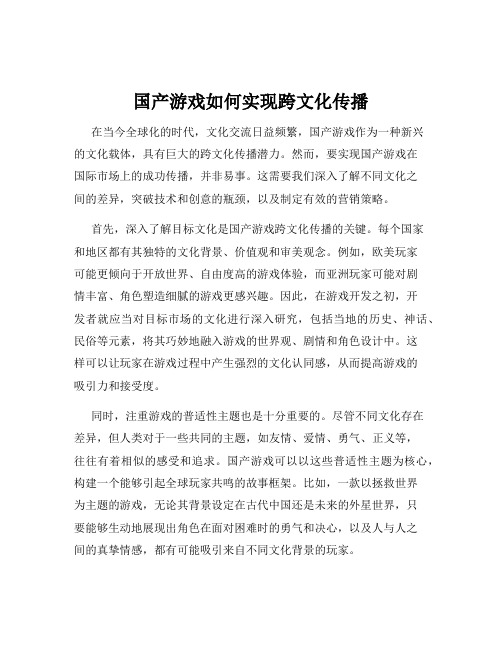 国产游戏如何实现跨文化传播