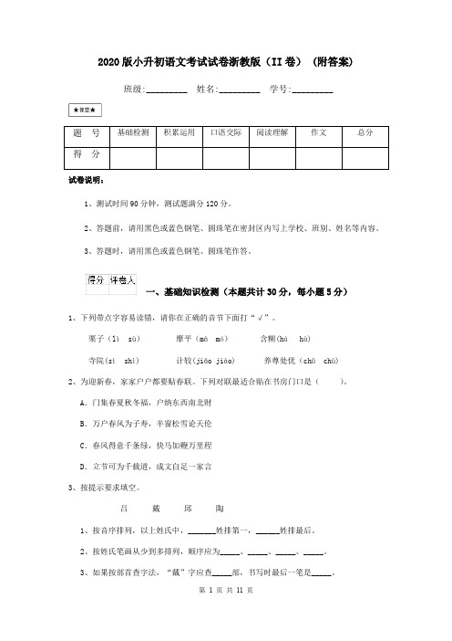 2020版小升初语文考试试卷浙教版(II卷) (附答案)