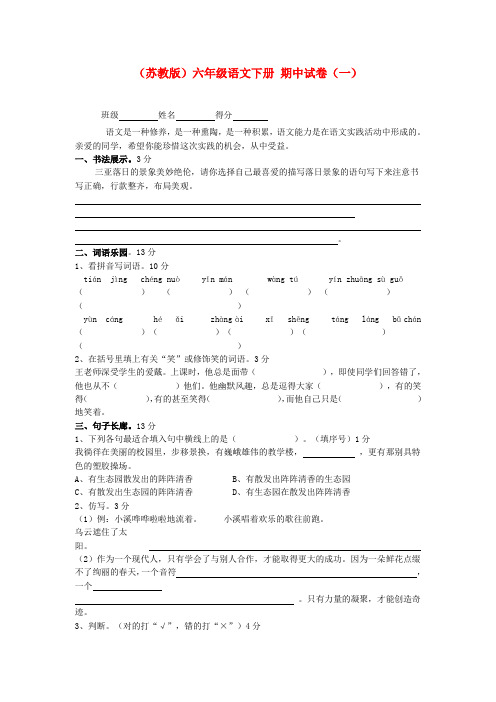 六年级语文下册 期中试卷(一)(无答案) 苏教版