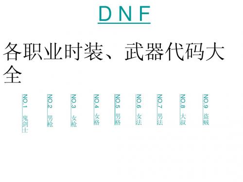 DNF各职业时装、武器代码