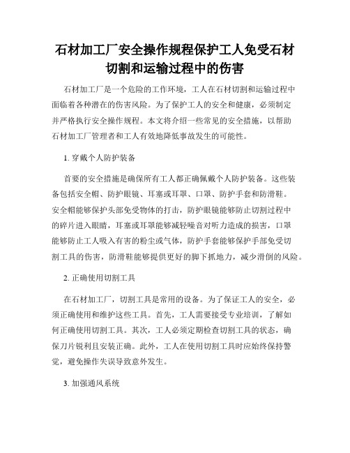 石材加工厂安全操作规程保护工人免受石材切割和运输过程中的伤害