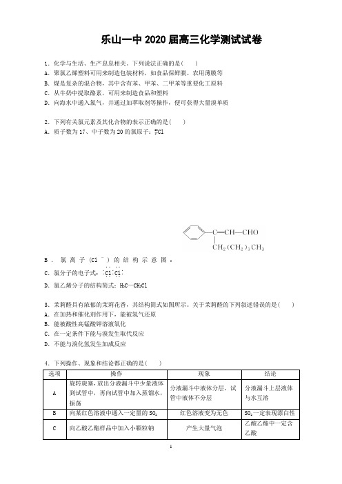 四川省乐山一中2020届高三化学测试试卷有答案