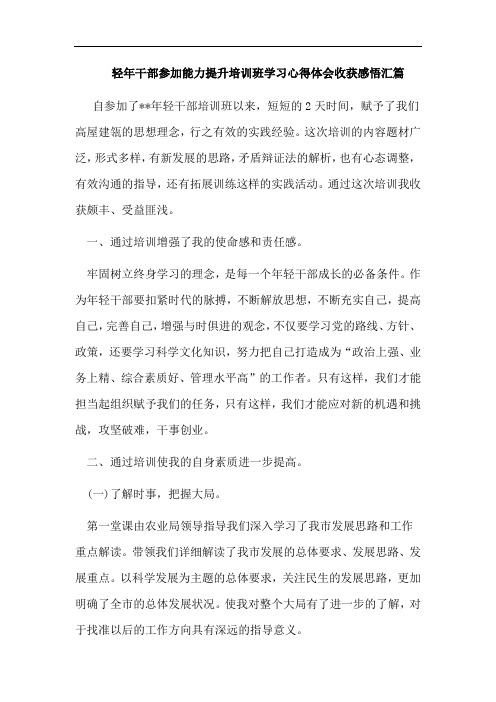 轻年干部参加能力提升培训班学习心得体会收获感悟汇篇