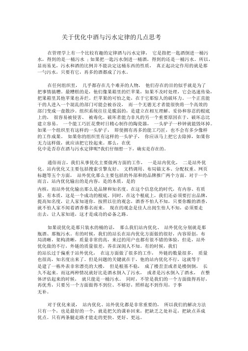 关于网站优化中酒与污水定律地几点思考