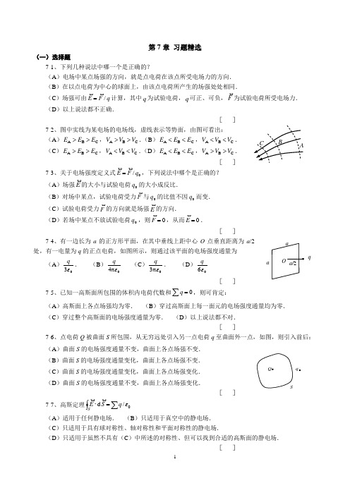 大学物理第7章静电场练习题